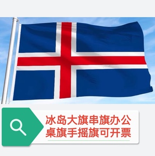 3号4号5号6号冰岛国旗户外旗冰岛大国旗装饰旗帜大旗子