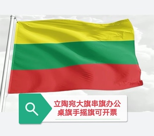 特价4号90*150cm立陶宛国旗旗帜户外旗装饰大国旗大旗子