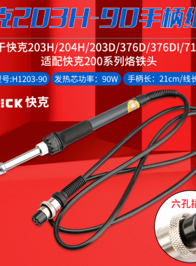 QUICK203H快克20H-90手柄组件204H/376DI-90焊台376D-90/203D/712
