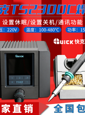 QUICK快克TS2300C数显恒温焊台大功率光伏焊接电烙铁电焊台带通讯