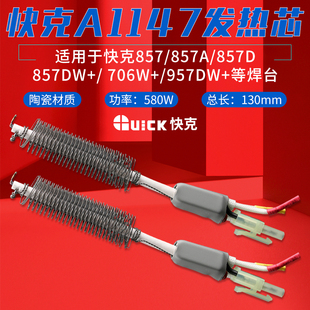 QUICK/快克A1147发热芯706W/957DW+拆焊台857DW+热风枪发热管陶瓷