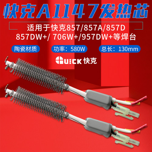 快克QUICK热风枪发热管陶瓷