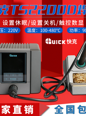 QUICK快克TS2200D焊台无铅电烙铁手机维修主板洛铁电焊台休眠数显