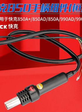 快克990/990A/990D/990AD+/850A/850A+/850D拆焊台热风枪手柄组件