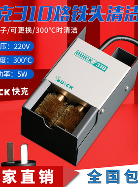 QUICK/快克310烙铁头自动清洁器焊嘴清洁机电动清洗器铜刷海绵