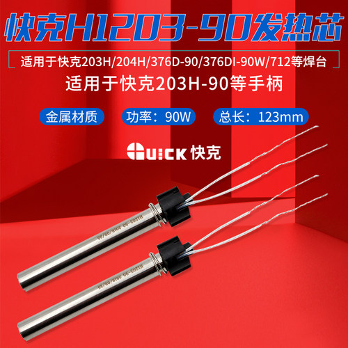 QUICK/快克焊台发热体发热芯