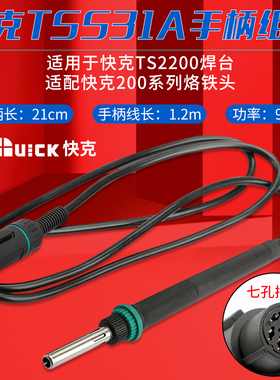 QUICK/快克TSS31A手柄组件QUICK焊台TS2200焊笔无铅TS2200D电烙铁