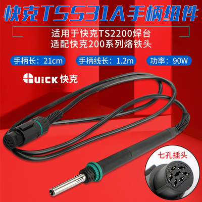 QUICK/快克TSS31A手柄组件