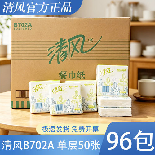 清风B702A抽纸50抽96包商用