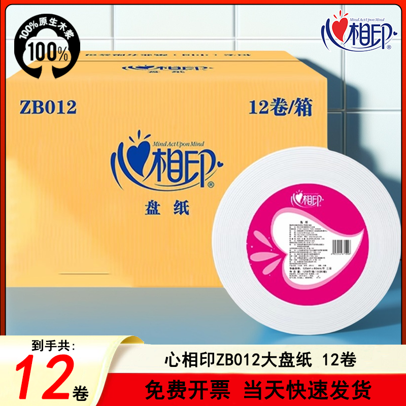 心相印ZB012大卷纸12卷