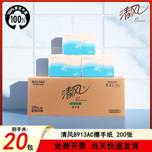 清风B913AC擦手纸抽纸200抽商用酒店办公卫生间厨房抹手纸经济装