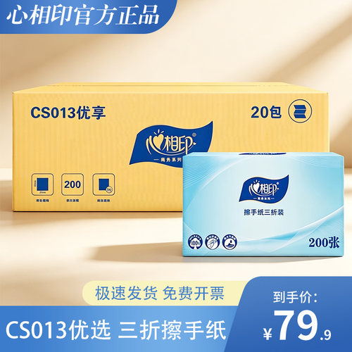 心相印CS013A三折擦手纸20包
