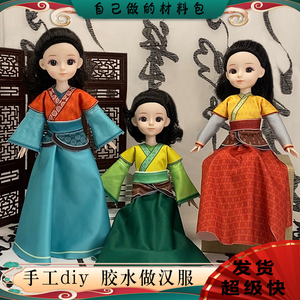 儿童服装设计diy材料包玩具手工4岁女孩服饰元朝生日礼物学生汉服