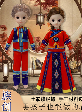 儿童服装设计diy材料包玩具手工4-18以上土家族男女6礼物少数民族