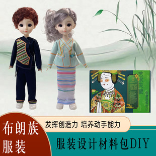 服装设计diy材料包少数民族儿童玩具手工创意课4岁+女孩男布朗族
