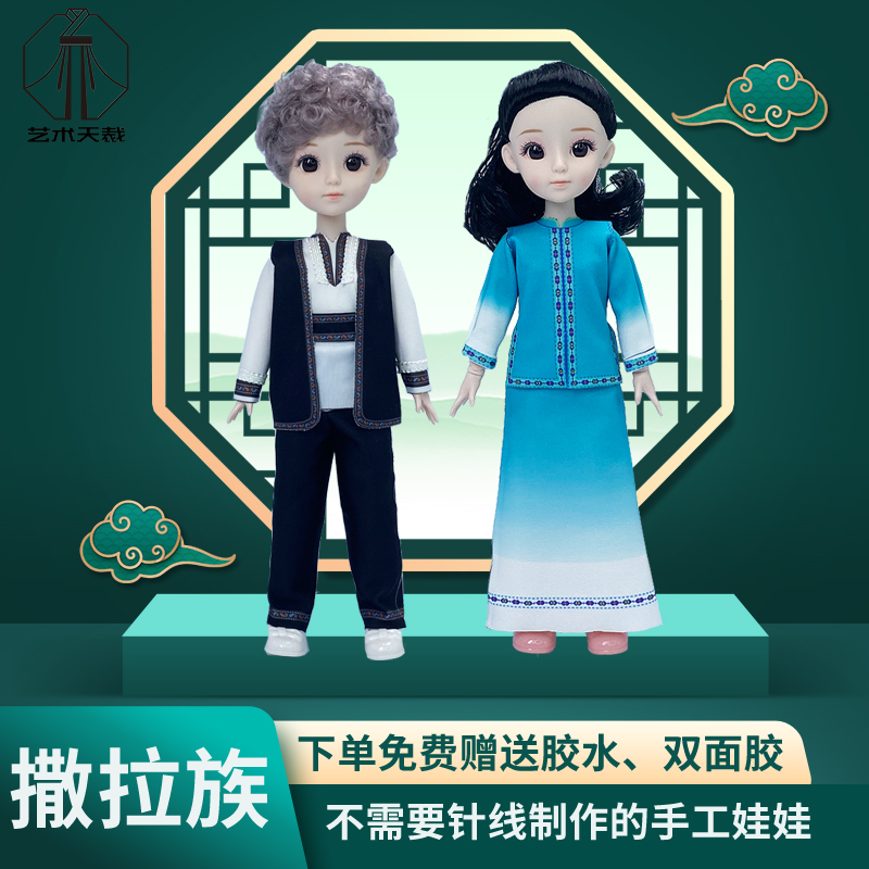 服装设计diy材料包少数民族儿童玩具手工创意女孩男童撒拉族