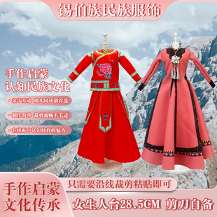 锡伯族民族服饰手工DIY材料包 亲子互动儿童益智手工制作制作简单