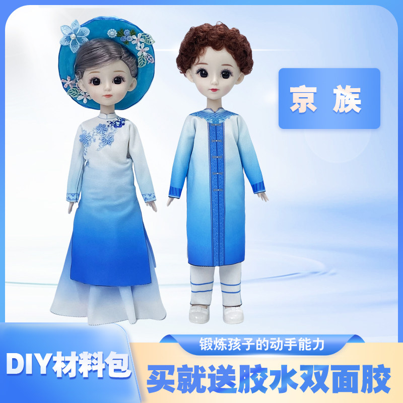 服装设计diy手工材料包少数民族儿童玩具4-18岁创意节日礼物京族