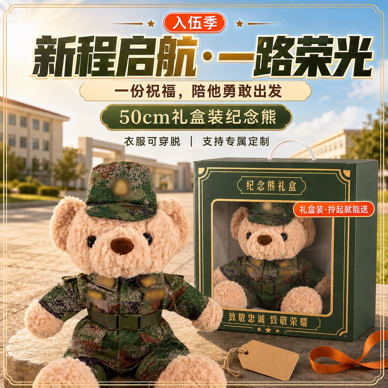 50cm军旅纪念熊定制礼盒