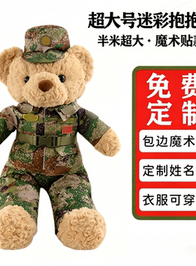 【魔术贴】军恋礼物解放军迷彩小熊战士送女友兵哥哥玩偶退役礼物