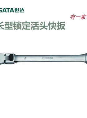 世达锁定活头快扳棘轮扳手加长型46802 46803 46804 46805 46806