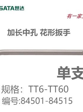 世达加长中孔内六角花形扳手梅花L型扳手五金世达工具84501-84515
