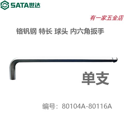 特长球头内六角扳手世达