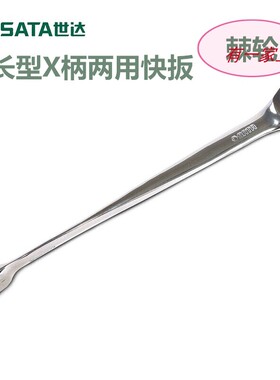 世达加长型X柄两用扳手快扳棘轮扳手40283 40287 46303 46307