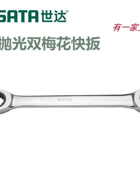 世达双梅花快扳眼镜快速棘轮扳手46200 46201 46202 46203 46205
