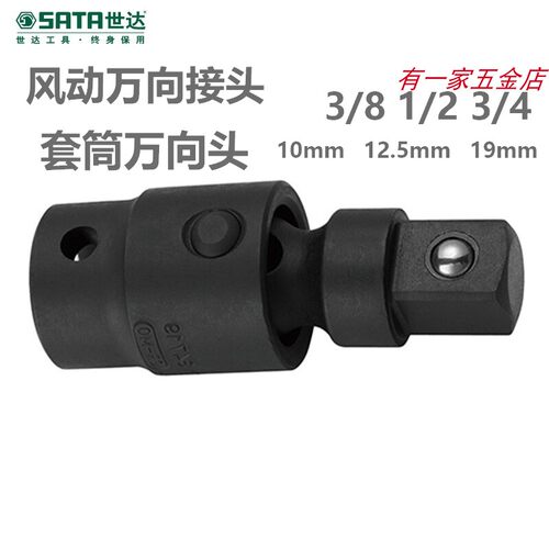 世达风动万向接头套筒3/81/2