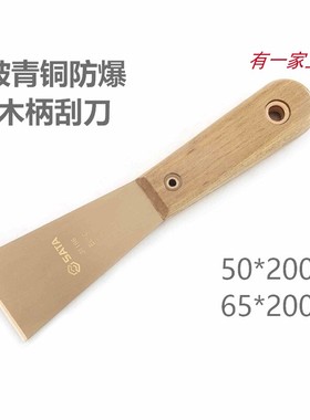 世达防爆刮刀铍青铜木柄无火花50*200 65*200 31196 31197