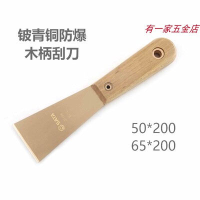 世达防爆刮刀铍青铜木柄
