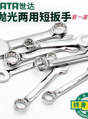 世达两用短扳手开口扳手梅花汽修工具全抛光10-19mm 49201-49210