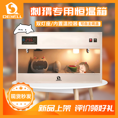 非洲迷你刺猬智能饲养箱保温恒温