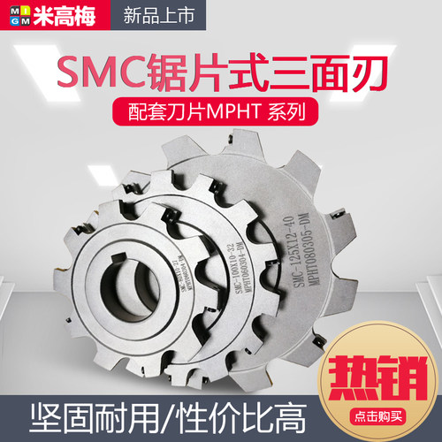 数控三面刃 SMC片式三面刃铣刀 侧铣开槽刀 MPHT系列刀片