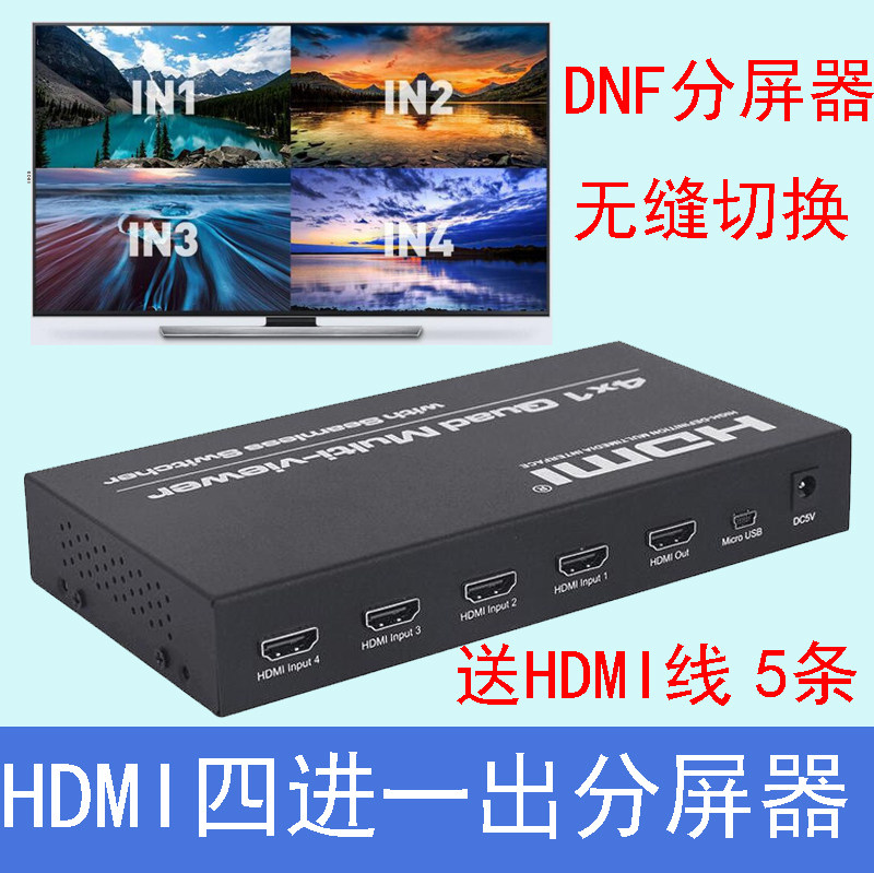 广电级HDMI分屏器4进1出四进一出无缝切换DNF画面分割器独立开关