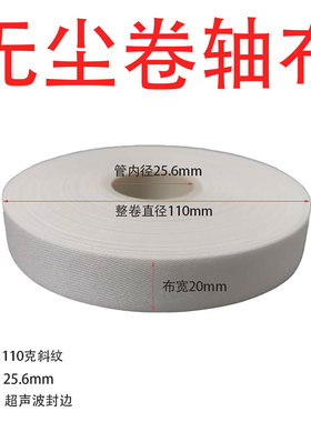 无尘卷布LCM点胶机专用擦胶布斜纹15mm*30m带卡盘卷轴无尘布10mm