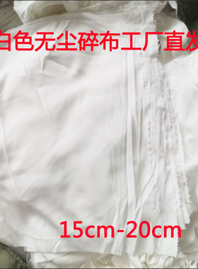超细无尘碎布丝印白色碎布散装无尘布洗网布无尘车间擦机布不掉毛