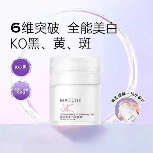 MASCHE首寇烟酰胺美白祛斑霜