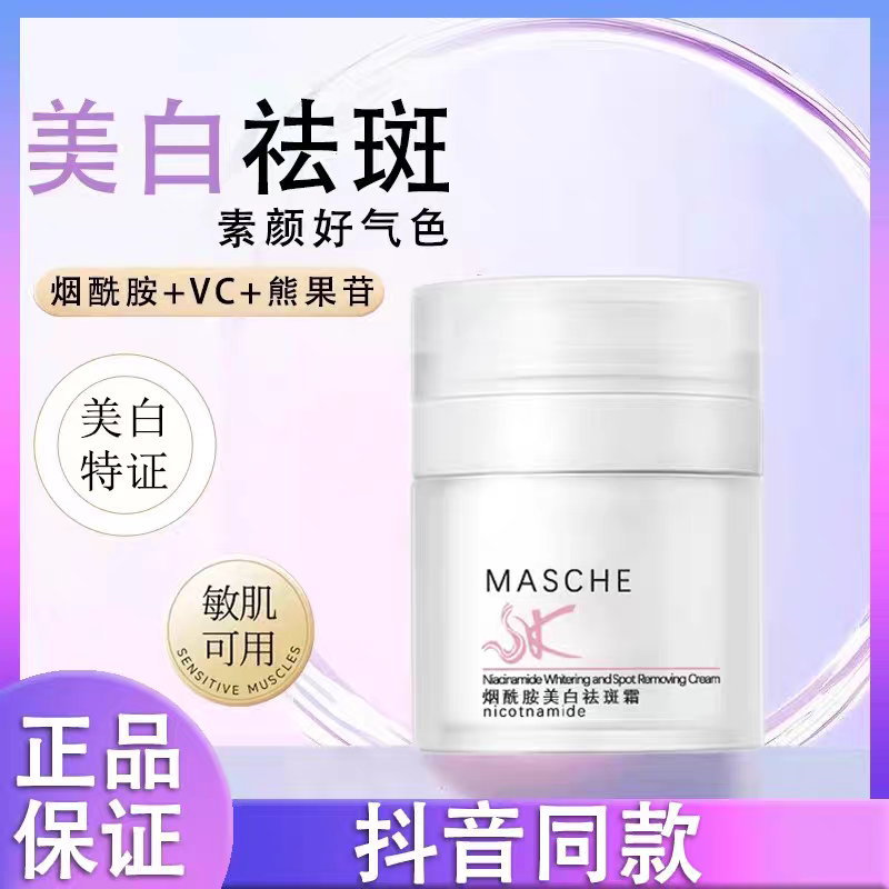 MASCHE首寇烟酰胺美白祛斑霜