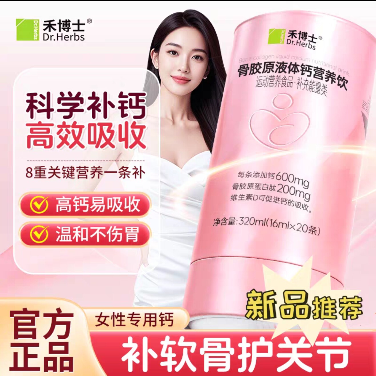 禾博士小粉条女性液体钙高含量8重关键营养一条补高钙易吸收