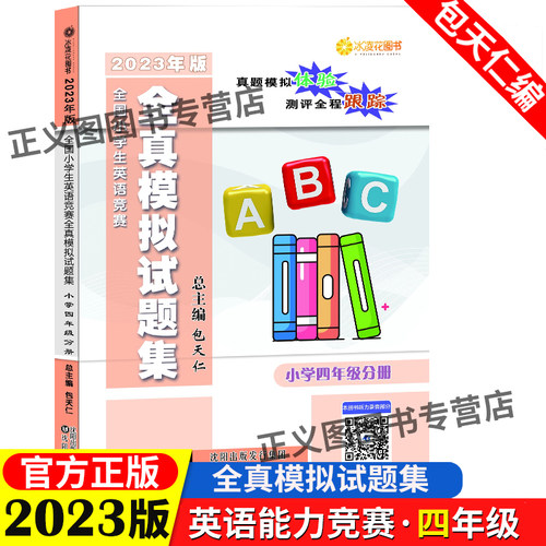 现货 2024年版小学英语四年级奥林匹克竞赛试题附听力全国小学生英语竞赛全真模拟试题集包天仁英语竞赛真题小英赛思维训练教材-封面