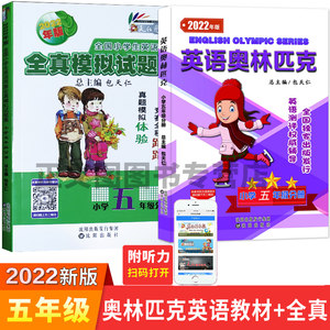 小学英语奥林匹克价格 小学英语奥林匹克图片 星期三
