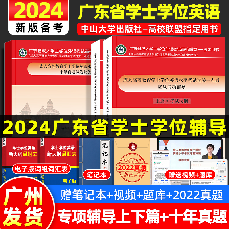 现货2024年广东省学士学位英语考试应试专项辅导上下篇2册+十年真题试卷全套3本广东成人高等教育学位外语考试教材历年真题一点通