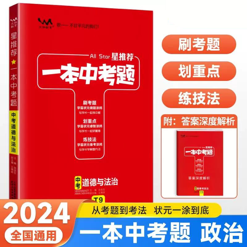 2024星推荐一本中考题道德与法治全国通用七八九年级中考真题试题一本涂书初一初二初三总复习资料初中政治必刷题学霸提分练习册_虎窝淘