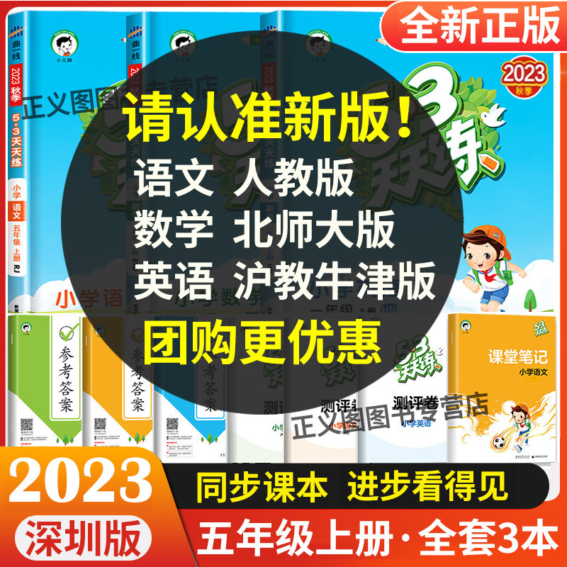 深圳版2023秋53天天练五年级上册语文人教版数学北师大英语沪教牛津版全套 小学5年级上同步课本练习册课堂训练试卷五三5+3小儿郎使用感如何?
