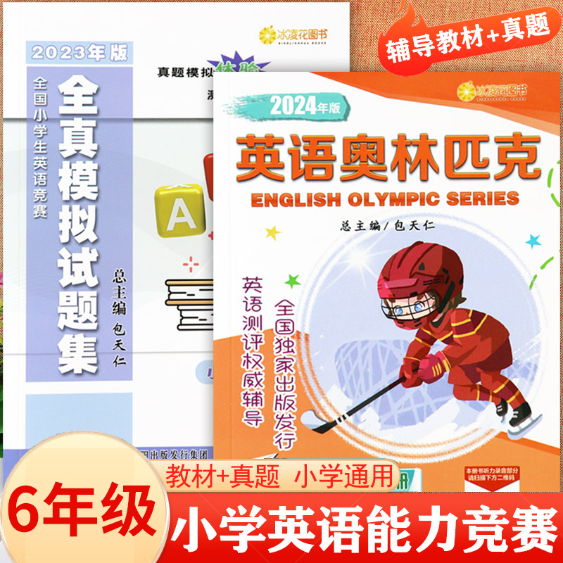 2024年版小学英语奥林匹克六年级分册教材及全真模拟试题2本全国小学英语竞赛6年级奥赛思维训练考试用书包天仁小英赛复习资料辅导 书籍/杂志/报纸 小学教辅 原图主图