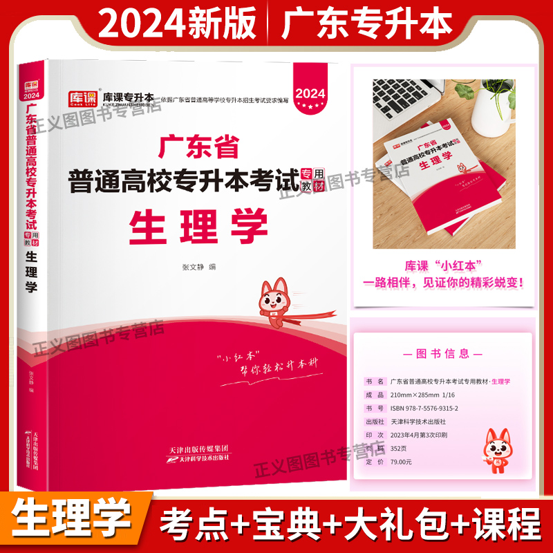 小红本库课专插本广东2024教材试卷历年真题必刷2000题生理学英语政治管理高等数学大学语文民法艺概经济教育理论广东省专升本课程-封面