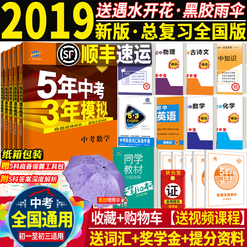 順豐送雨傘 2019五年中考三年模擬全套人教版5年中考3年模擬中考英語數學語文物理化學5本七八九年級全國中考總復習學霸筆記 初中
