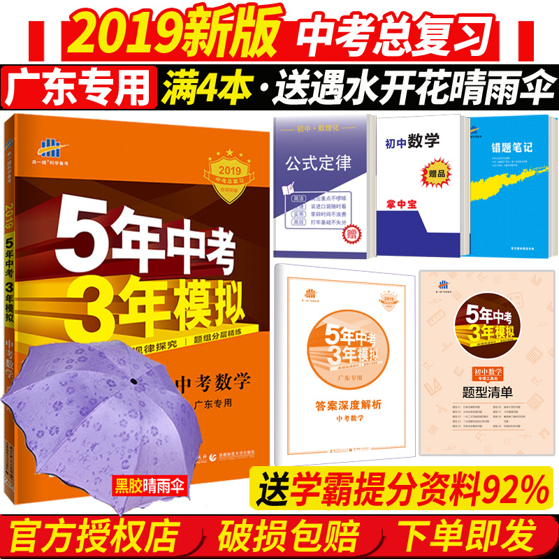 正版現貨 2019 五年中考三年模擬數學 廣東專用 中考數學人教版通用 5年中考3年模擬初中七八九年級中考總復習資料書 初三數學